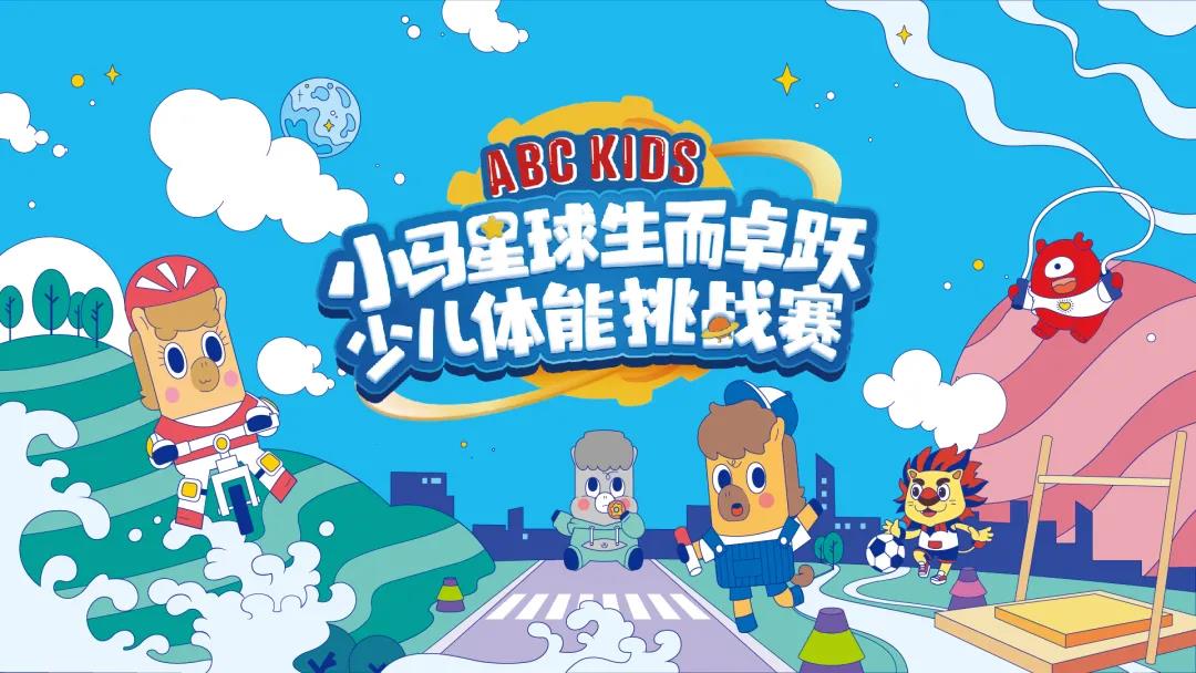 2021小马星球生而卓跃少儿体能挑战赛全新升级火热开赛！