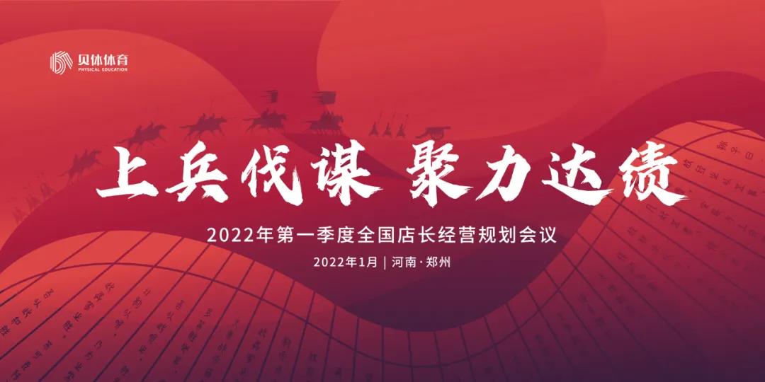 上兵伐谋 聚力达绩 | 彩合网体育第一季度经营规划会议报名通道正式开启