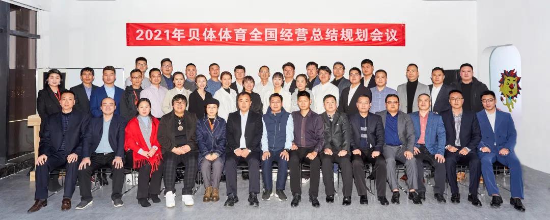 齐心协力 无畏向前 | 2021年彩合网体育全国经营总结规划会圆满落幕！