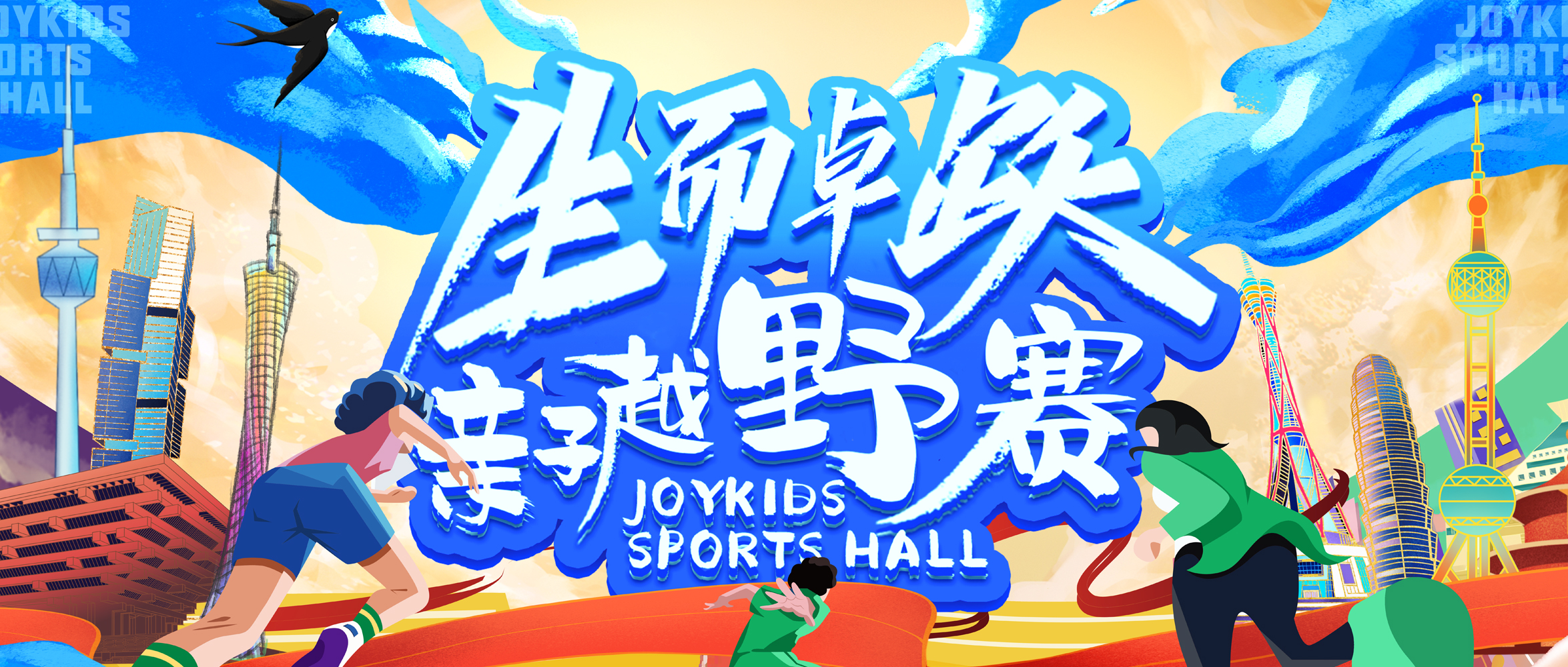 2022生而卓跃亲子越野赛重磅来袭！
