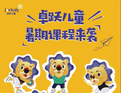 夏日专暑 | 卓跃儿童暑期课来咯！