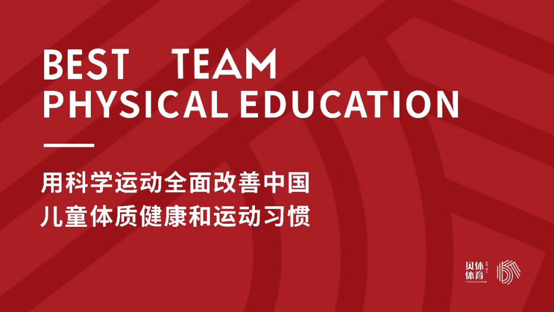 彩合网体育 | 用科学运动全面改善中国儿童体质健康和运动习惯