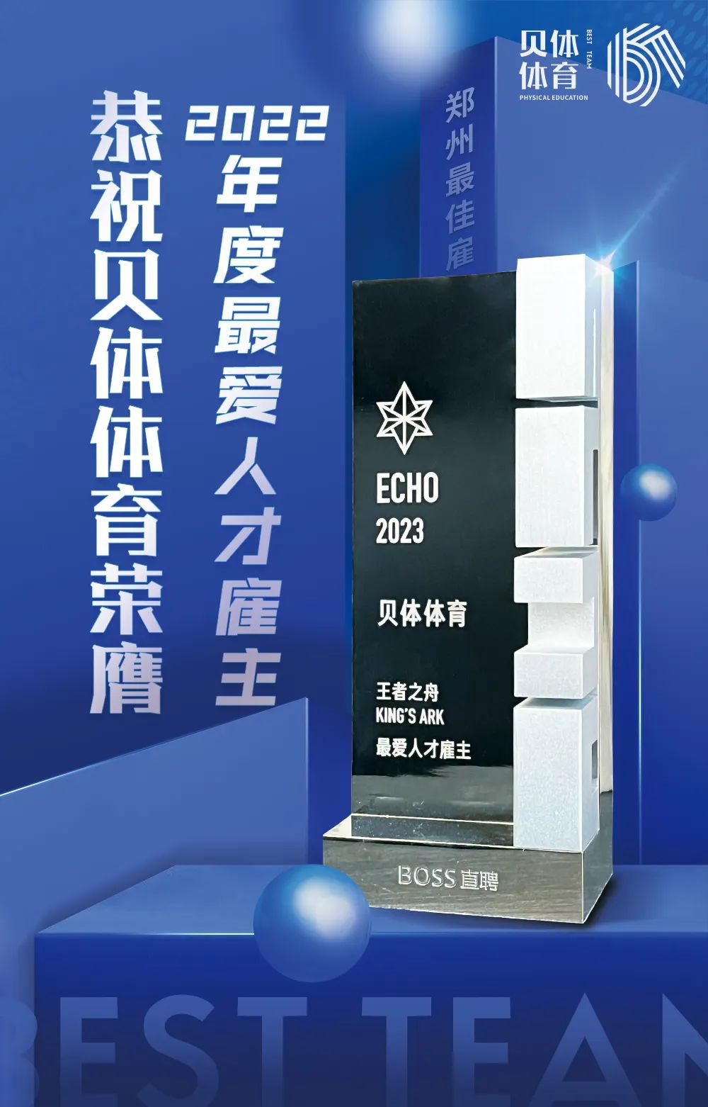 彩合网体育荣膺BOSS直聘“2022王者之舟·最爱人才雇主”！