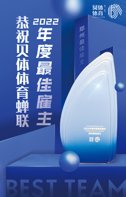 彩合网体育蝉联“2022中国年度最佳雇主—郑州最佳雇主”！