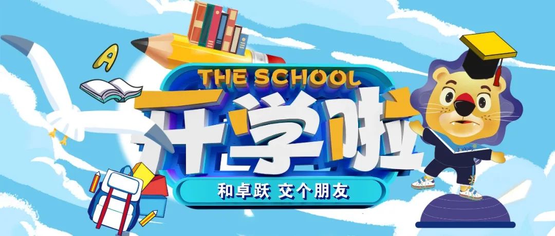 欢乐开学季，焕新新新新新新新新新新！