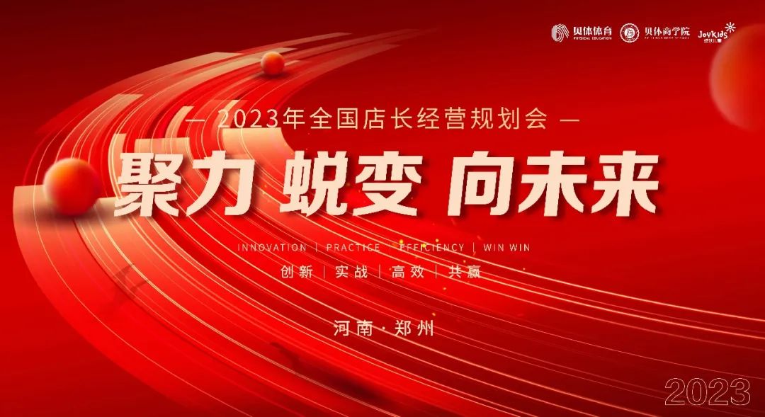 聚力•蜕变•向未来|彩合网体育2023年全国店长经营规划会圆满落幕