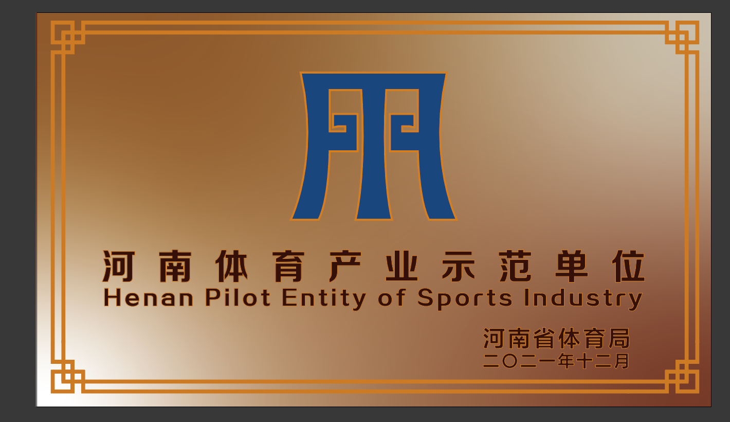 彩合网体育荣获2021年度河南省体育产业示范单位
