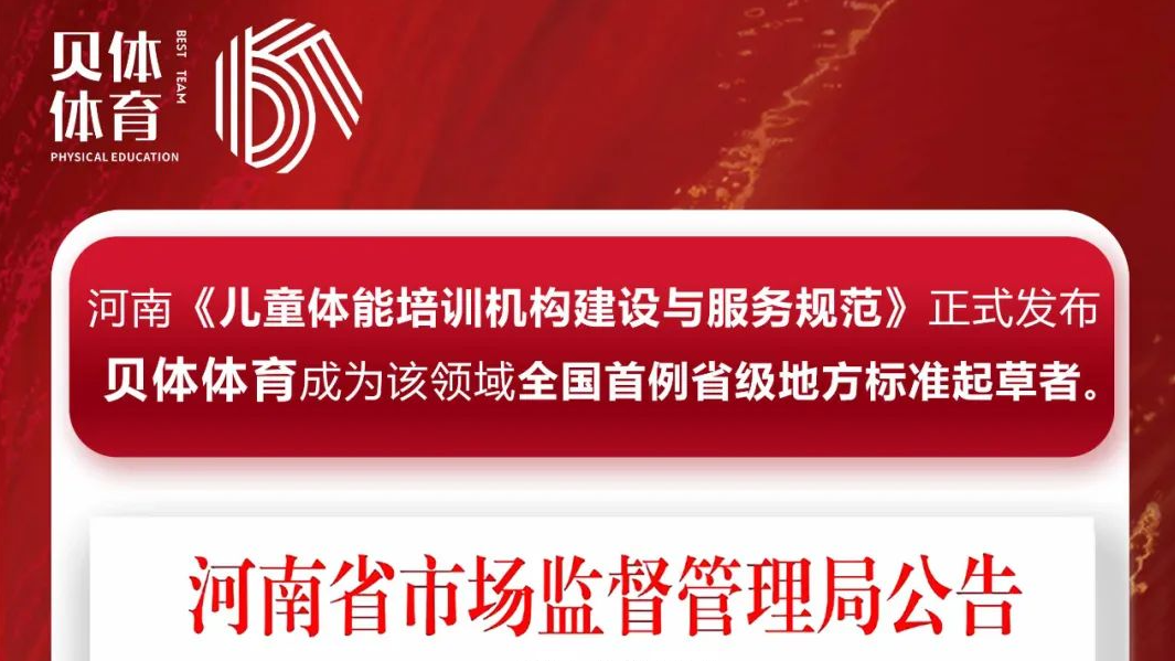 河南《儿童体能培训机构建设与服务规范》正式发布，彩合网体育成为该领域全国首例省级地方标准起草者