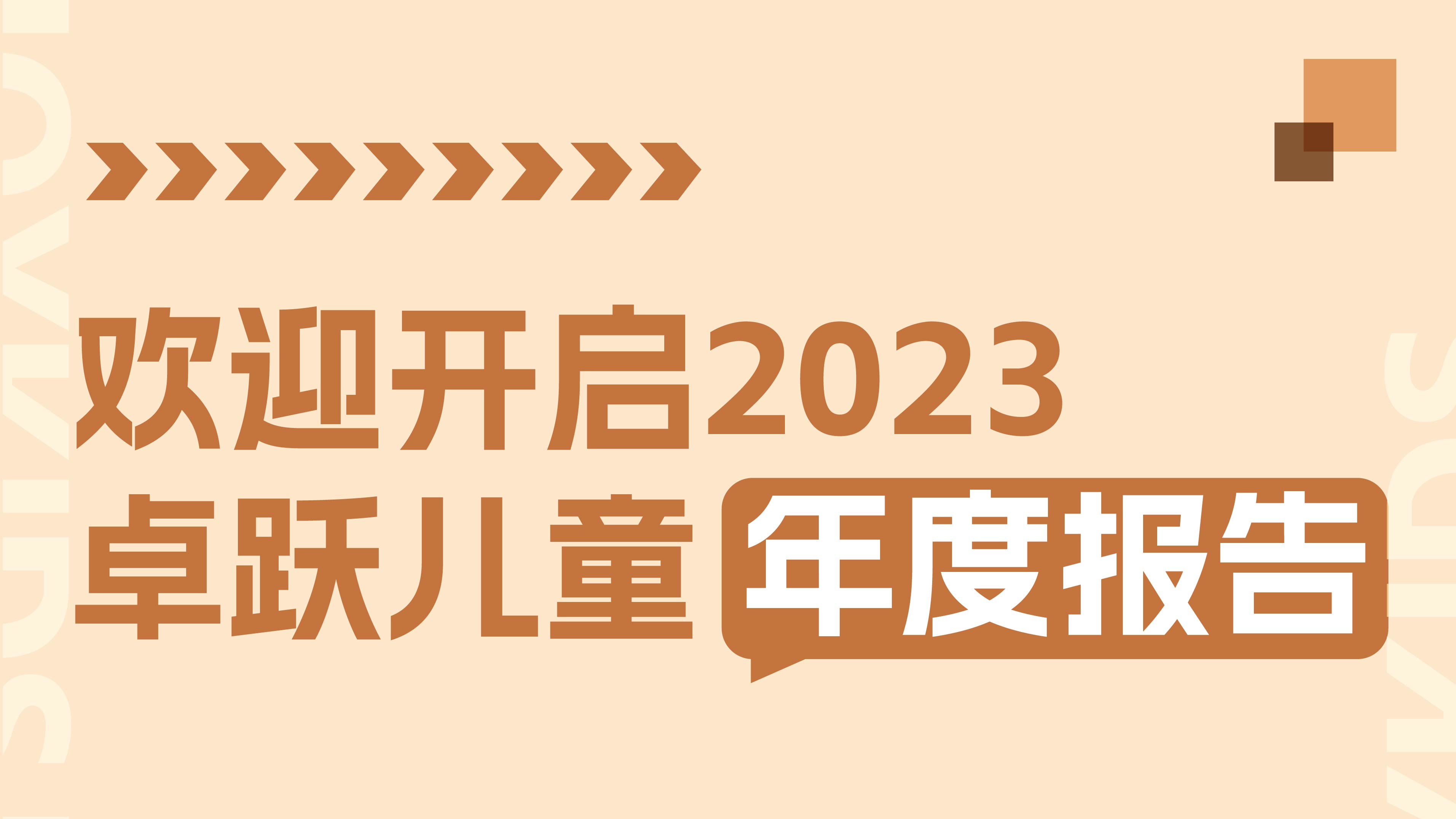 2023年终特辑：卓跃年度数据大盘点
