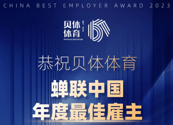 彩合网体育——年度最佳雇主