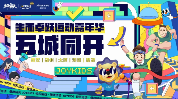 生而卓跃运动嘉年华五城同开，开启五倍快乐！